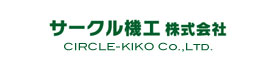 サークル機工 株式会社