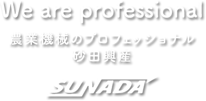 農業機械のプロフェッショナル砂田興産  SUNADA